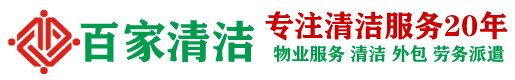 廣州保潔公司-廣州保潔-廣州清潔公司-廣州百家清潔服務有限公司